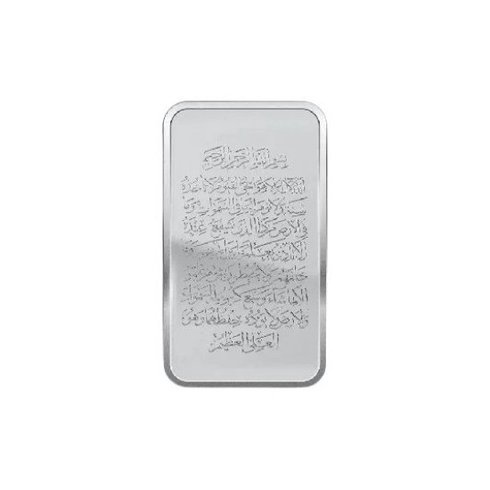 سبيكة فضة 50 غرام - نقاوه  999 - اية الكرسي سبيكة فضة 50 غرام - نقاوه  999 - اية الكرسي