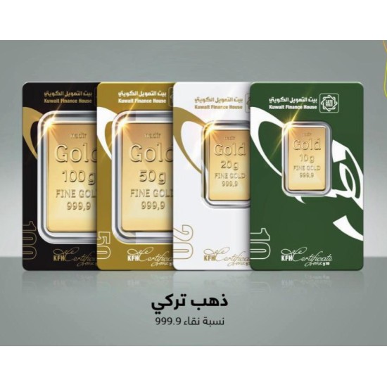 سبيكه ذهب من بيت التمويل وزن 20جم نقاوه 999.9